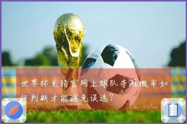 世界杯竞猜官网上球队夺冠概率如何判断才能避免误选？